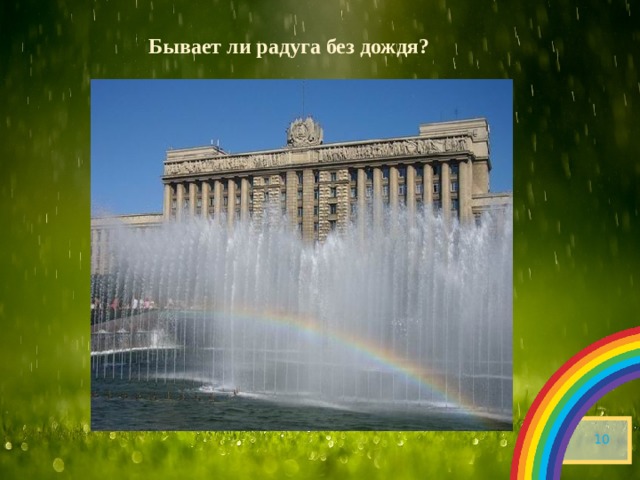 Бывает ли радуга без дождя?