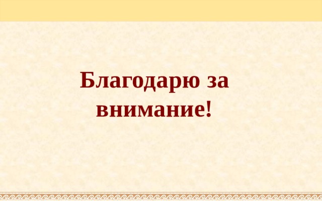 Благодарю за внимание! 
