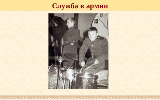 Служба в армии 