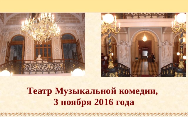 Театр Музыкальной комедии,  3 ноября 2016 года 