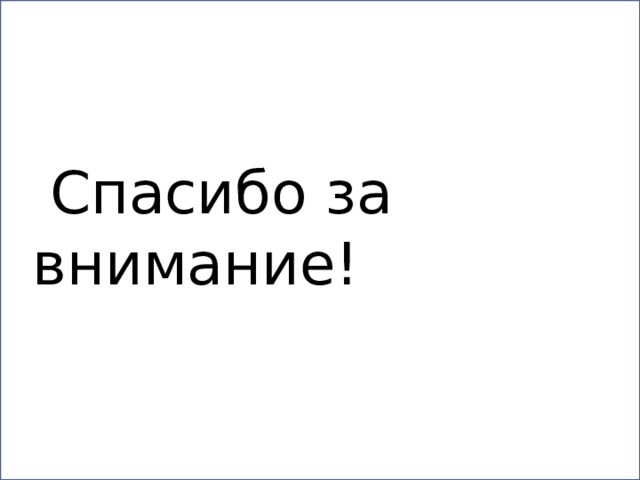 Спасибо за внимание!