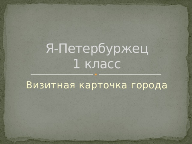 Я-Петербуржец  1 класс Визитная карточка города 