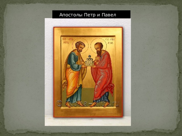 Апостолы Петр и Павел 