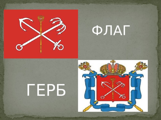ФЛАГ ГЕРБ 