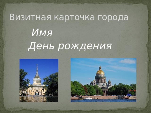Визитная карточка города  Имя  День рождения 