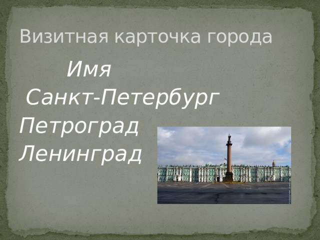 Визитная карточка города  Имя  Санкт-Петербург Петроград Ленинград  