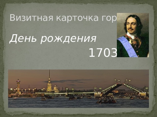 Визитная карточка города День рождения  1703 г. 