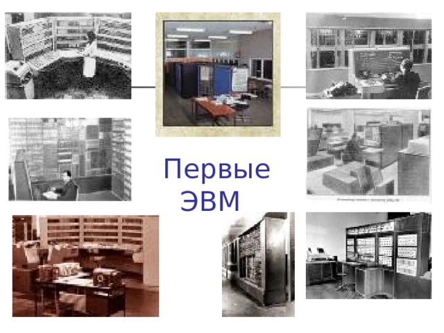  Первые ЭВМ 
