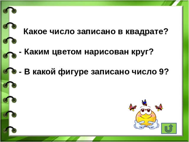  Какое число записано в квадрате?  - Каким цветом нарисован круг?  - В какой фигуре записано число 9?     