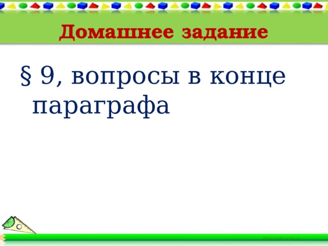 Домашнее задание § 9, вопросы в конце параграфа 