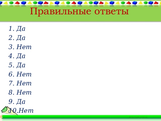 Правильные ответы Да Да Нет Да Да Нет Нет Нет Да Нет          