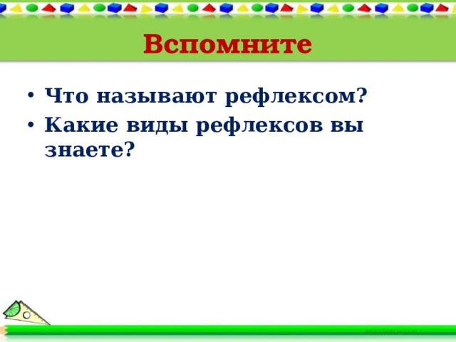 Вспомните Что называют рефлексом? Какие виды рефлексов вы знаете?  