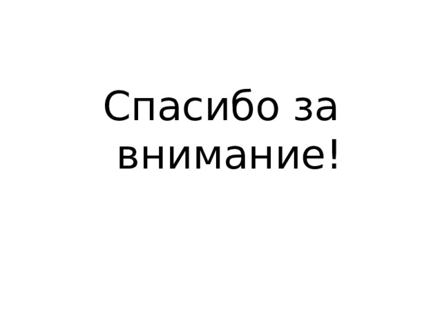 Спасибо за внимание! 