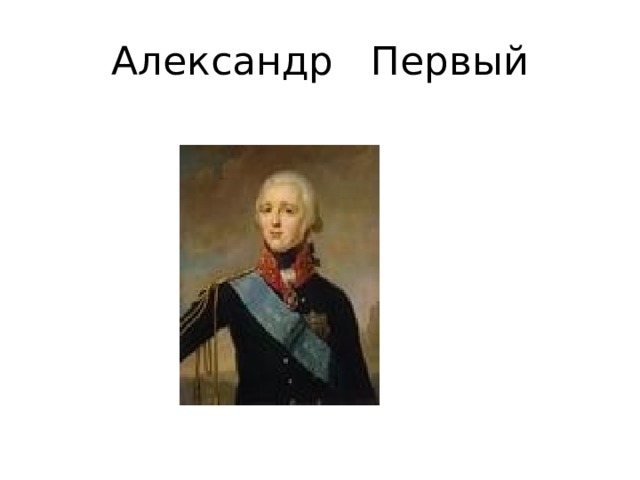 Александр Первый 