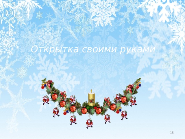  Открытка своими руками  