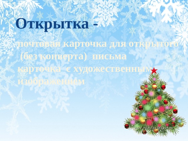Открытка - почтовая карточка для открытого  (без конверта) письма карточка с художественным изображением   