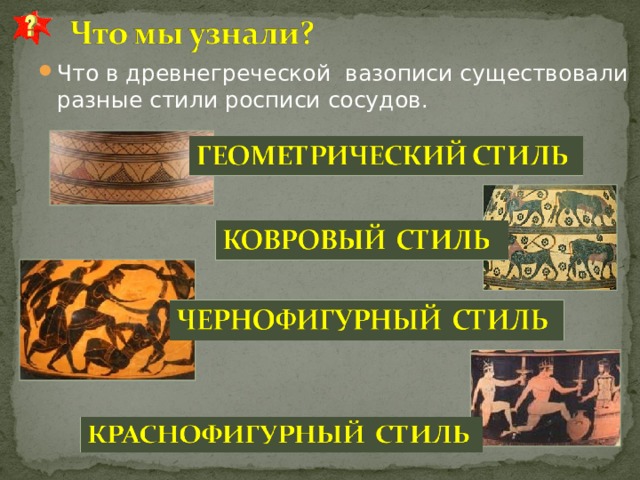 Что в древнегреческой вазописи существовали разные стили росписи сосудов. 