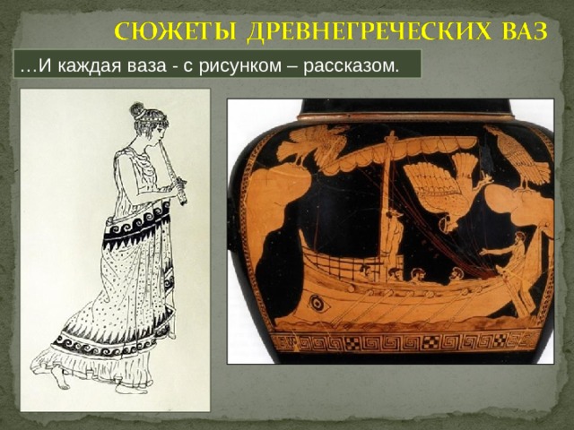 … И каждая ваза - с рисунком – рассказом. 