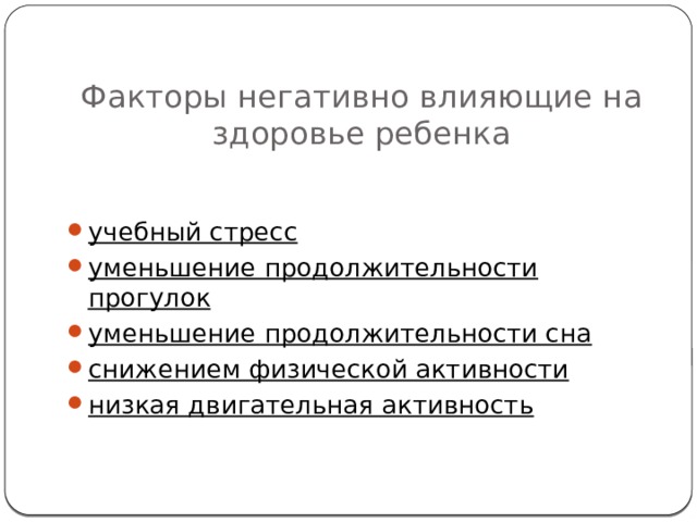 Факторы негативно влияющие на здоровье ребенка учебный стресс уменьшение продолжительности прогулок уменьшение продолжительности сна снижением физической активности низкая двигательная активность 