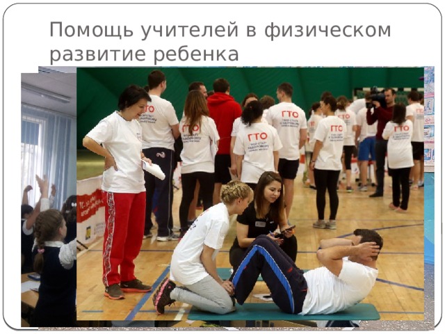 Помощь учителей в физическом развитие ребенка 