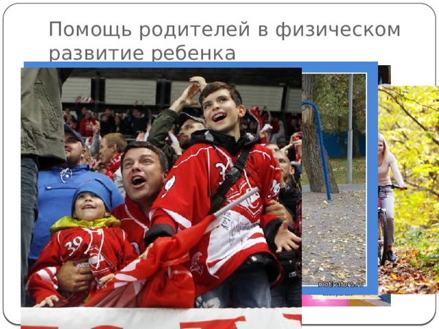 Помощь родителей в физическом развитие ребенка 