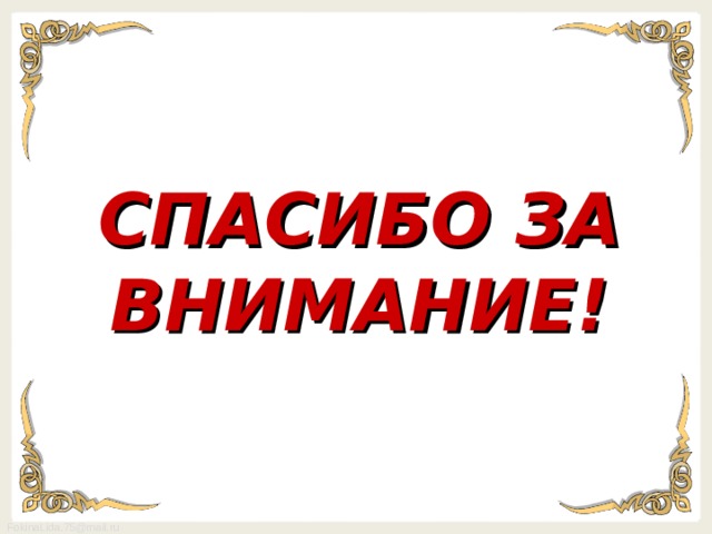 СПАСИБО ЗА ВНИМАНИЕ! 