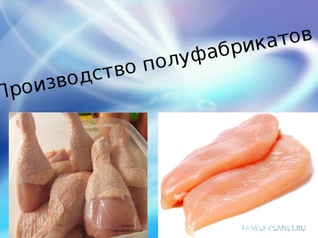 Производство полуфабрикатов 