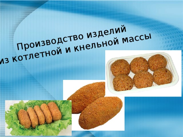 Производство изделий из котлетной и кнельной массы 