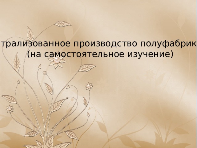 Централизованное производство полуфабрикатов (на самостоятельное изучение) 