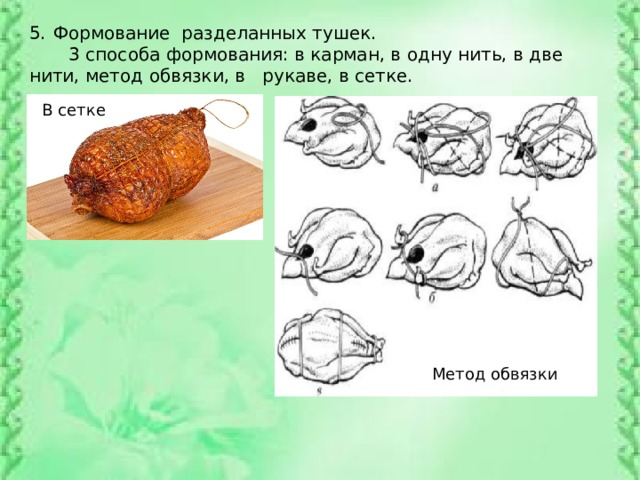Формование разделанных тушек.  3 способа формования: в карман, в одну нить, в две нити, метод обвязки, в рукаве, в сетке. В сетке Метод обвязки 