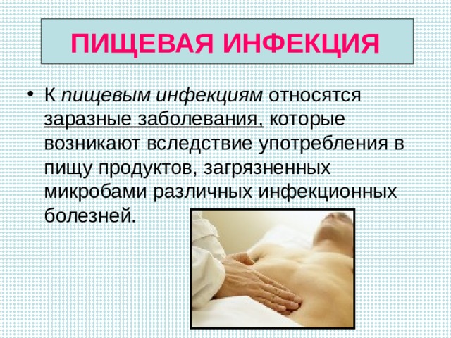 ПИЩЕВАЯ ИНФЕКЦИЯ К пищевым инфекциям относятся заразные заболевания, которые возникают вследствие употребления в пищу продуктов, загрязненных микробами различных инфекционных болезней. 
