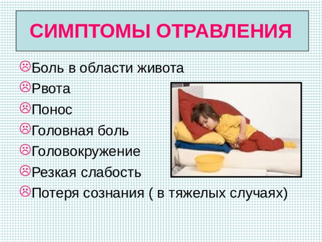 СИМПТОМЫ ОТРАВЛЕНИЯ Боль в области живота Рвота Понос Головная боль Головокружение Резкая слабость Потеря сознания ( в тяжелых случаях) 