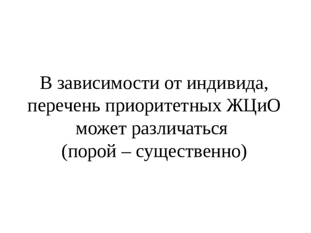 В зависимости от индивида, перечень приоритетных ЖЦиО может различаться  (порой – существенно) 