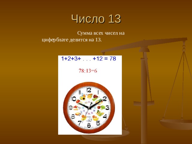 Число 13  Сумма всех чисел на циферблате делится на 13. 