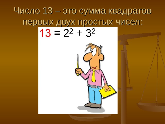 Число 13 – это сумма квадратов первых двух простых чисел: 