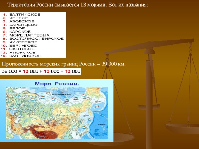 Территория России омывается 13 морями. Вот их названия: Протяженность морских границ России – 39 000 км. 