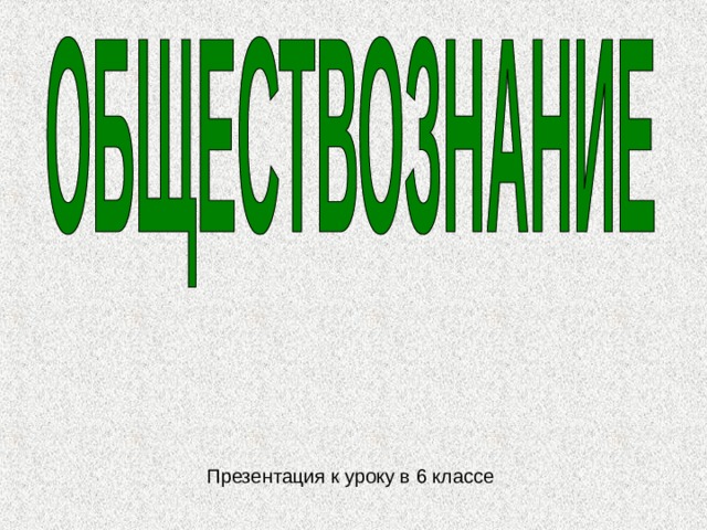 Презентация к уроку в 6 классе 