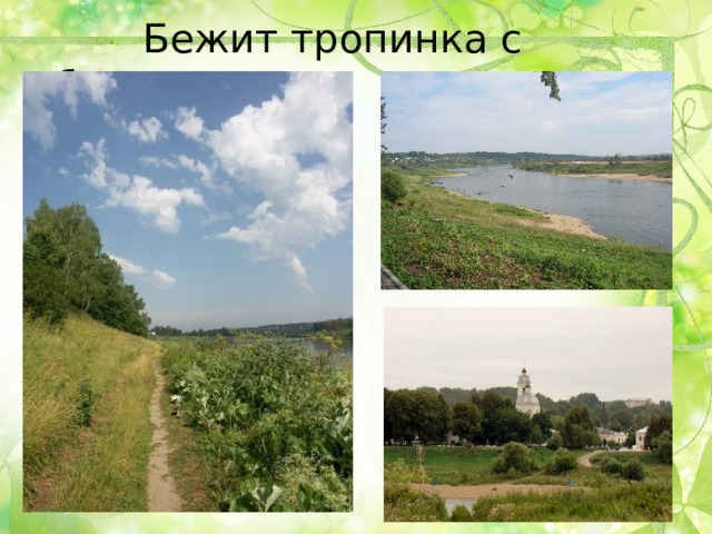  Бежит тропинка с бугорка… 