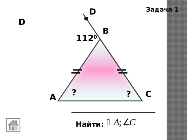 Задача 1 D D В 112 0 ? С ? А Найти: 