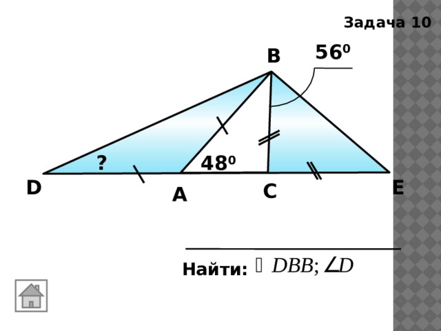 Задача 10 56 0 В ? 48 0 D Е С А Найти: 