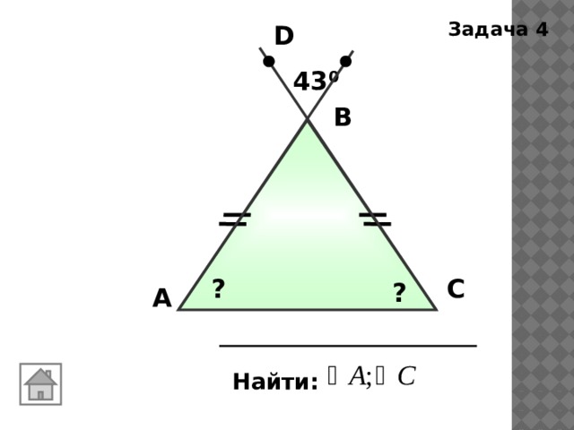 Задача 4 D 43 0 В С ? ? А Найти: 