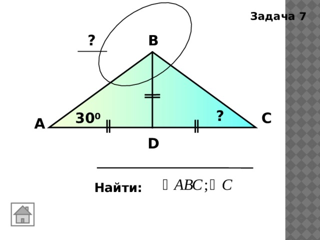 Задача 7 В ? ? 30 0 С А D Найти: 