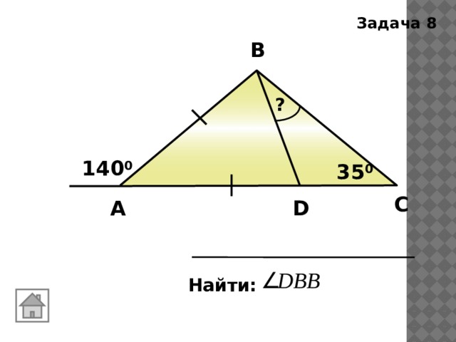 Задача 8 В ? 140 0 35 0 С D А Найти: 