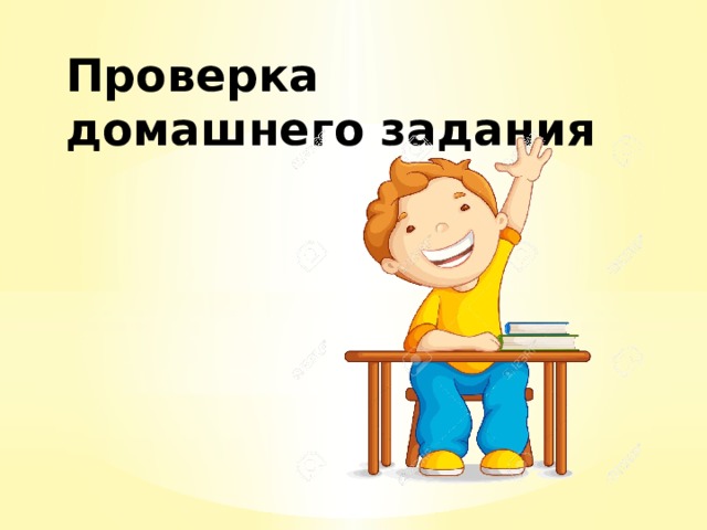 Проверка домашнего задания 