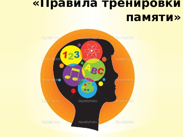 «Правила тренировки памяти» 