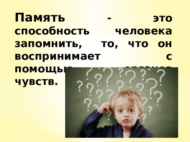 Память - это способность человека запомнить, то, что он воспринимает с помощью органов чувств. 