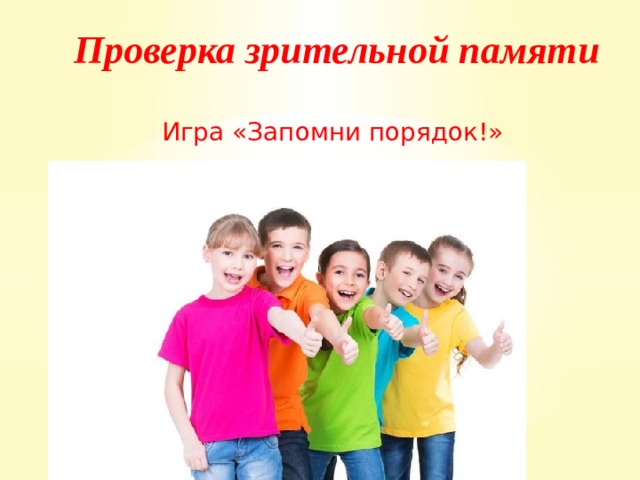 Проверка зрительной памяти Игра «Запомни порядок!» 