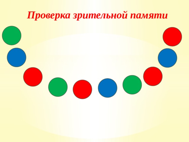 Проверка зрительной памяти   
