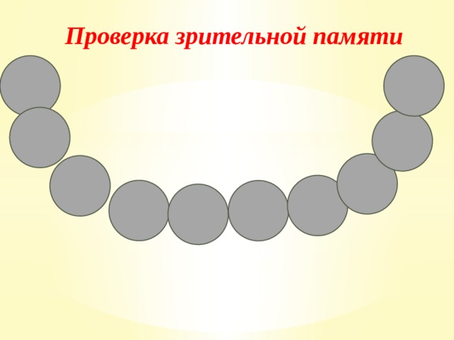 Проверка зрительной памяти   