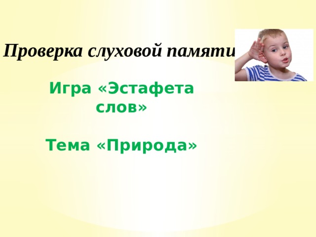 Проверка слуховой памяти   Игра «Эстафета слов»  Тема «Природа» 